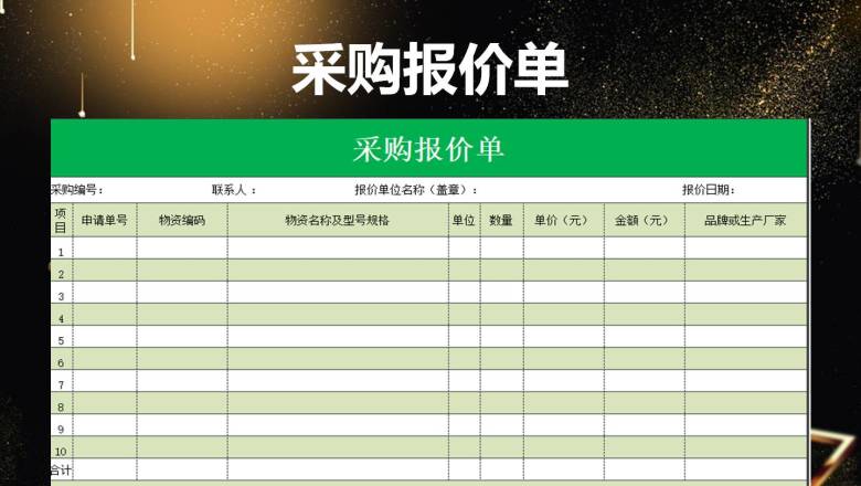 采购报价单