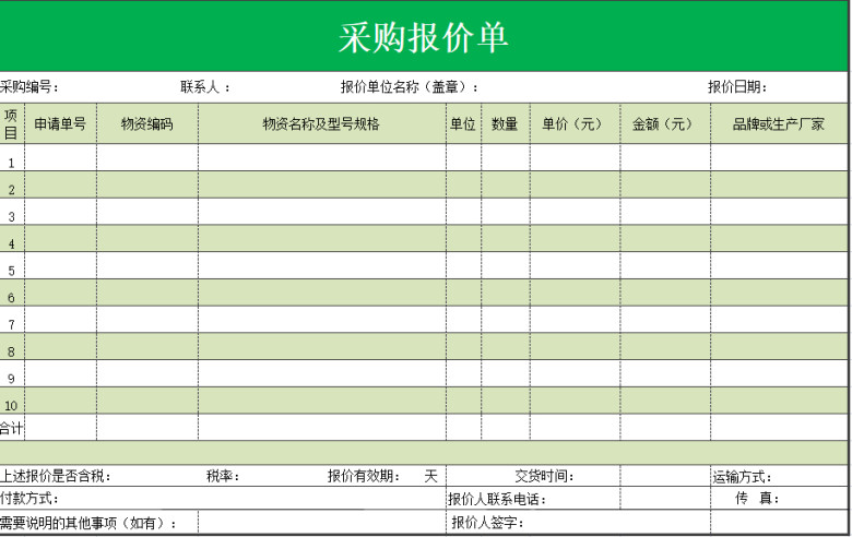 采购报价单