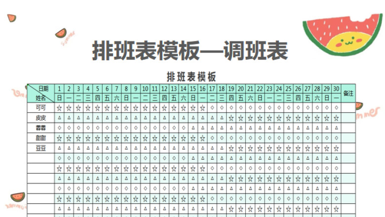 排班表模板-调班表