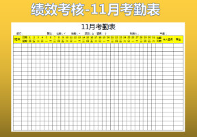考勤表（11月）