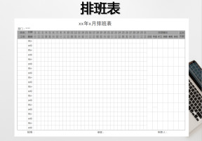 排班表