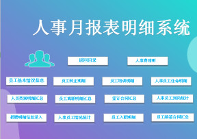 人事月报表明细系统
