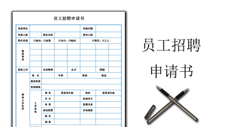 员工招聘申请书
