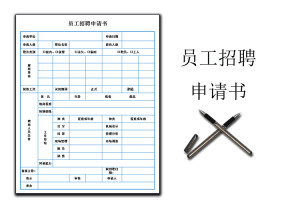 员工招聘申请书
