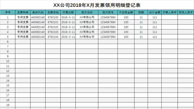 发票领用明细登记表1