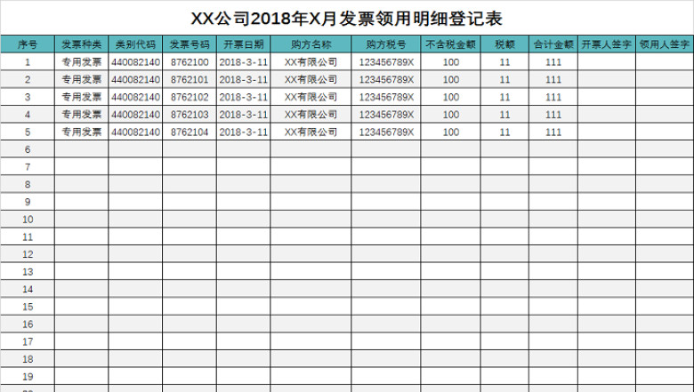 发票领用明细登记表1