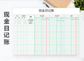 现金日记账（小格）