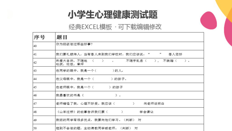 小学心理健康试题
