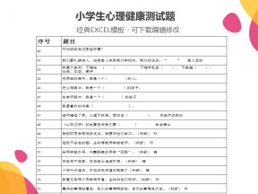 小学心理健康试题