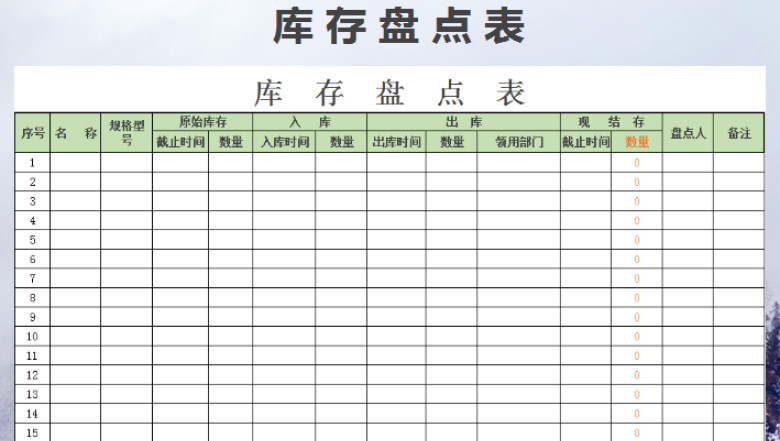 库存盘点表（自动计算）