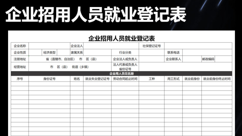 企业招用人员就业登记表