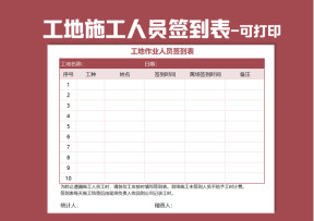 工地施工人员签到表（打印版）
