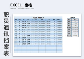 职员通讯档案表