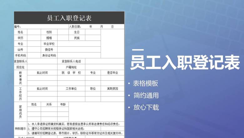 员工正式入职登记表