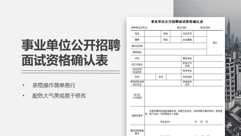 事业单位公开招聘面试资格确认表