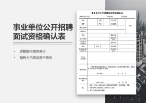 事业单位公开招聘面试资格确认表
