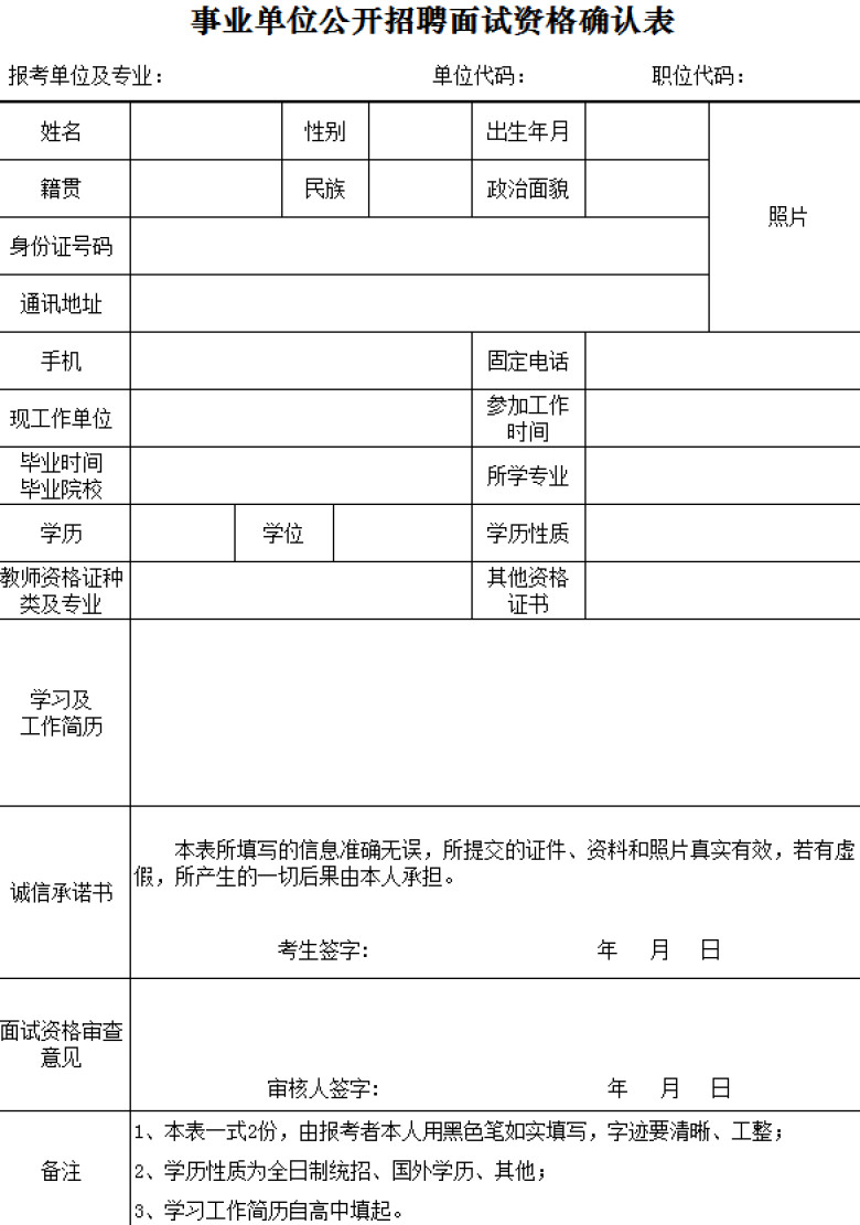 事业单位公开招聘面试资格确认表