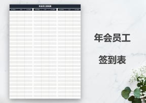 年会员工签到表
