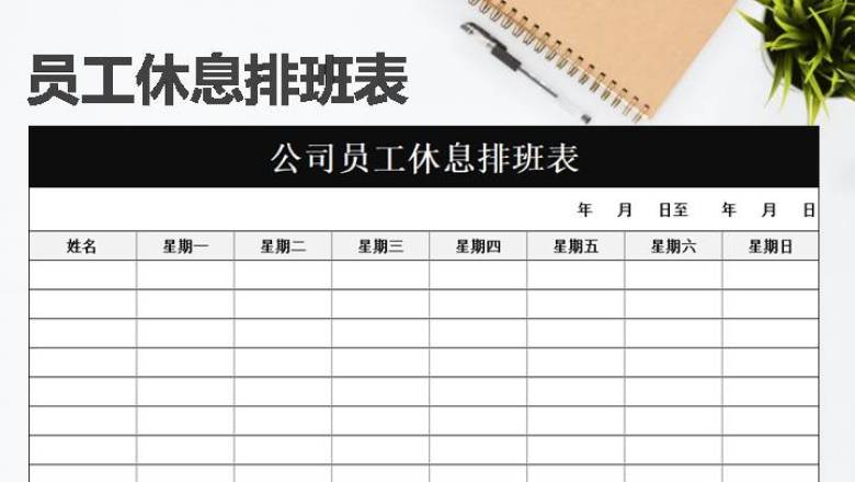 员工休息排班表