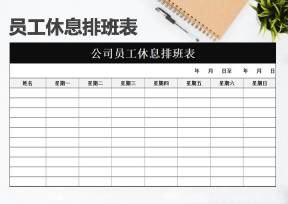 员工休息排班表