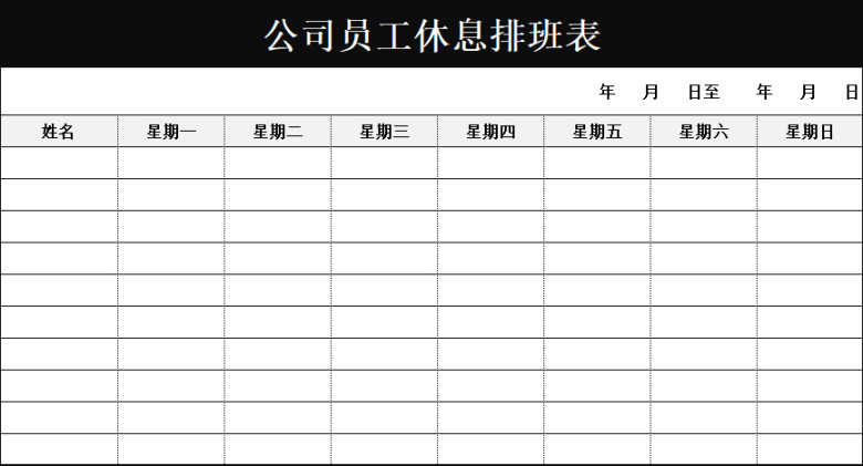 员工休息排班表