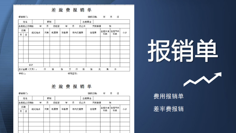 差旅费报销单格式