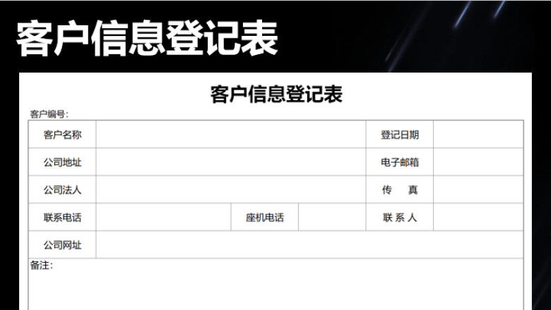 客户信息登记表