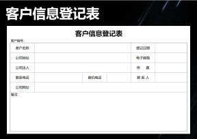 客户信息登记表