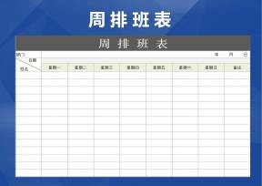 周排班表