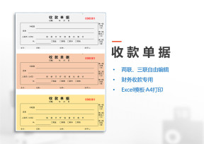 三联收款单据