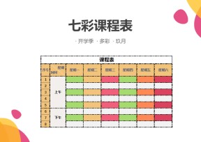 课程表