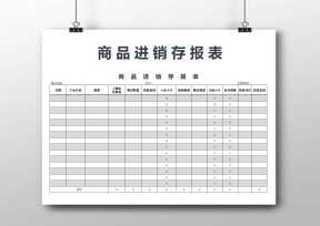 商品进销存报表