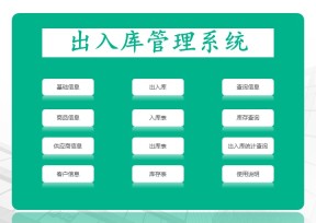 出入库管理