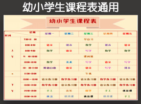 幼小学生课程表