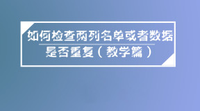 如何检查两列名单或者数据是否重复（教学篇）