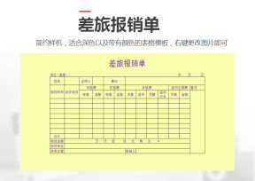 差旅报销单