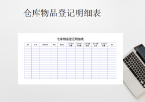 仓库物品登记表