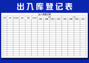出入库登记表格