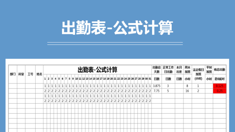出勤表-公式计算