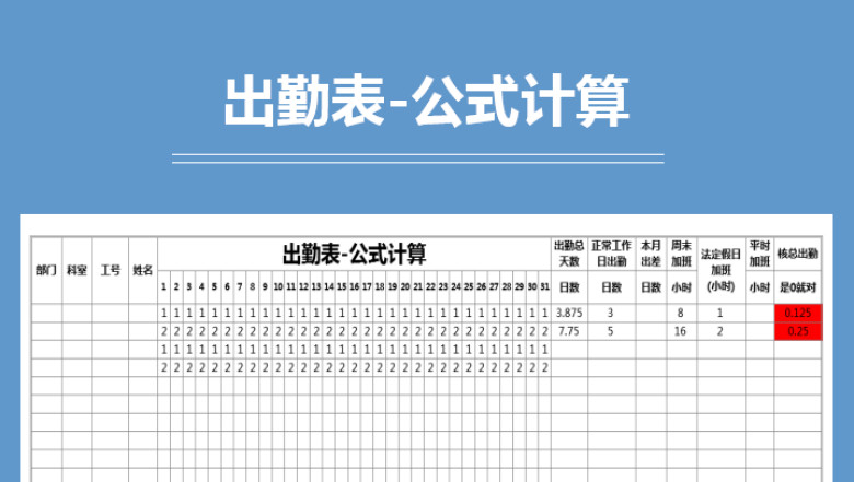 出勤表-公式计算