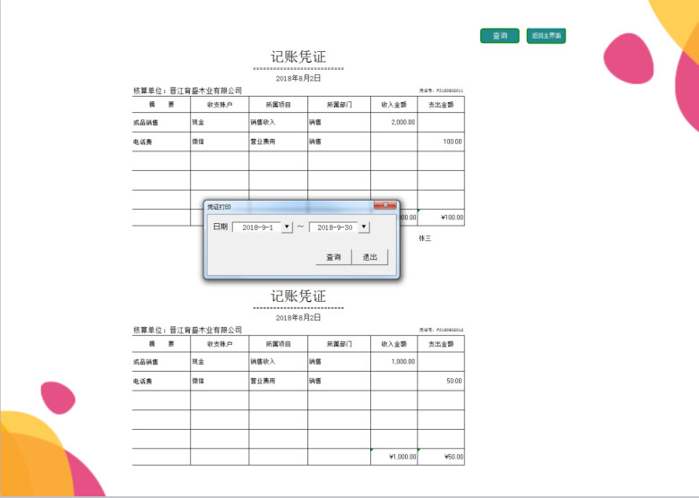 财务收支系统-凭证批量打印-利润报表