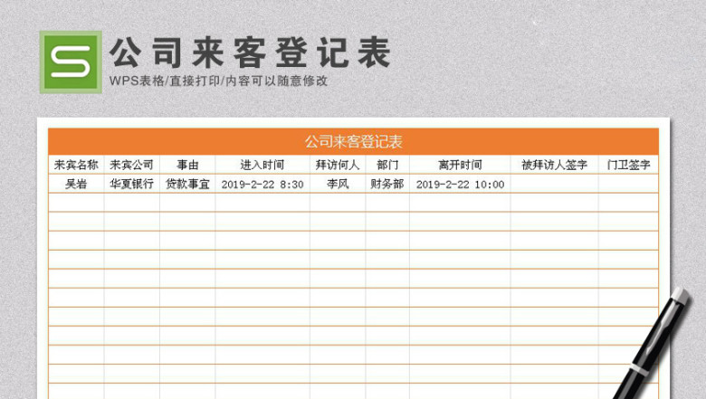 公司来客登记表