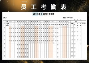 员工考勤表