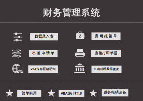 财务管理系统（费用报销单据VBA统计总表）