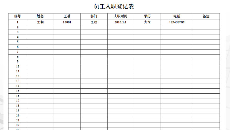 员工入职登记表