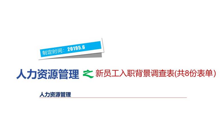 新员工入职背景调查表