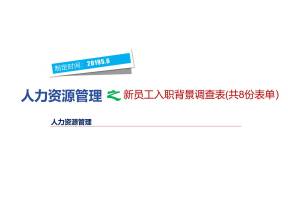 新员工入职背景调查表