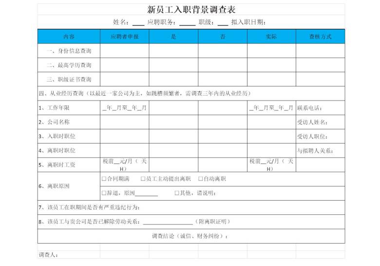 新员工入职背景调查表
