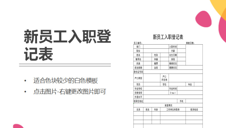 新员工入职登记表