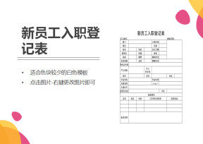 新员工入职登记表